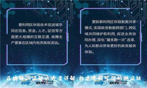 区块链溯源解决方案详解：构建透明可信的供应链