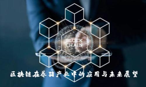 区块链在养猪产业中的应用与未来展望