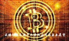 区块链在养猪产业中的应用与未来展望