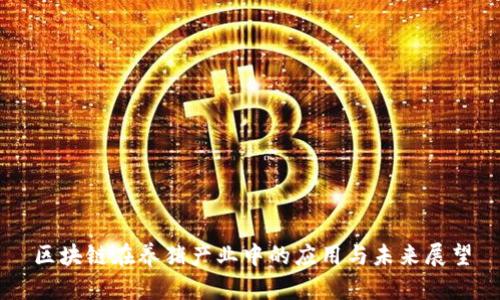 区块链在养猪产业中的应用与未来展望