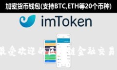 2023年最受欢迎的区块链金融交易平台推荐
