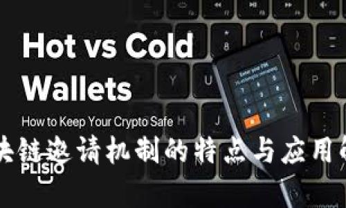 区块链邀请机制的特点与应用解析