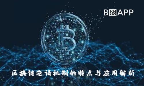 区块链邀请机制的特点与应用解析