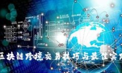 区块链跨境交易技巧与最佳实践