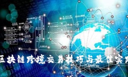 区块链跨境交易技巧与最佳实践