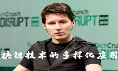 深入探讨区块链技术的多样化应用与创新主题