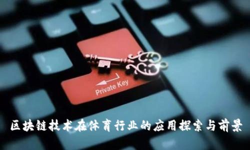 区块链技术在体育行业的应用探索与前景