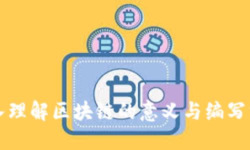 深入理解区块链的意义与编写方法