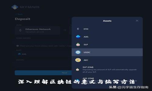 深入理解区块链的意义与编写方法