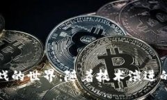 探寻区块链游戏的世界：随着技术演进的顶尖游
