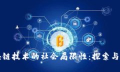 区块链技术的社会局限性：探索与反思