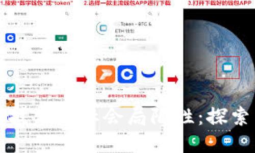 区块链技术的社会局限性：探索与反思