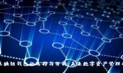 去中心化区块链钱包的选择与分析：未来数字资
