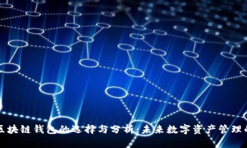 去中心化区块链钱包的选择与分析：未来数字资产管理的最佳实践