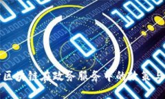 探讨区块链在政务服务中的政策与应用