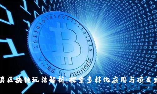 网易区块链玩法解析：探索多样化应用与项目发展