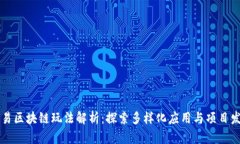 网易区块链玩法解析：探索多样化应用与项目发