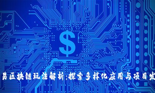 网易区块链玩法解析：探索多样化应用与项目发展