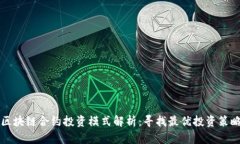 区块链合约投资模式解析：寻找最优投资策略