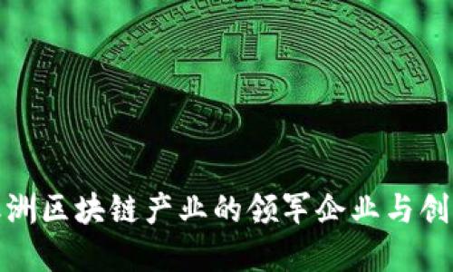 探寻澳洲区块链产业的领军企业与创新现状