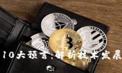 区块链未来10大预言：解析技术发展的前沿趋势