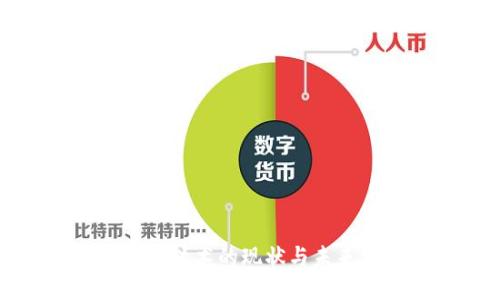 崇义区块链技术的现状与未来发展探讨