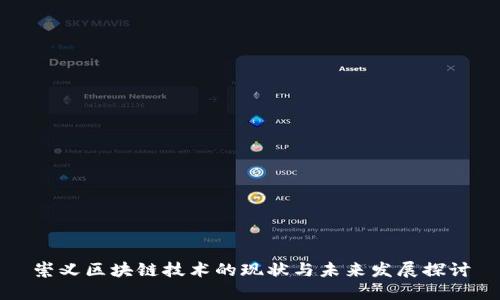崇义区块链技术的现状与未来发展探讨