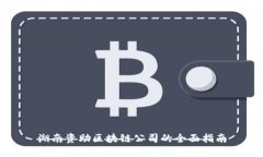 湖南资助区块链公司的全面指南