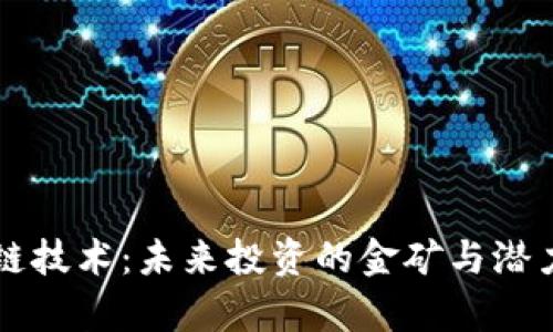 区块链技术：未来投资的金矿与潜力分析