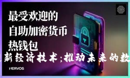 区块链新经济技术：推动未来的数字变革