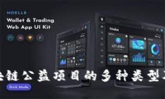 探索区块链公益项目的多种类型及其影响
