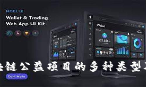 探索区块链公益项目的多种类型及其影响