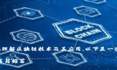 好的书籍可以帮助您更深入地理解区块链技术及