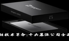 区块链技术革命：十大暴涨公司全面分析