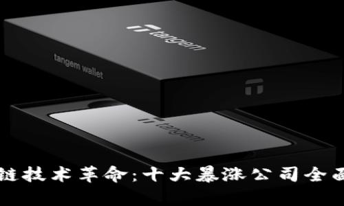 区块链技术革命：十大暴涨公司全面分析