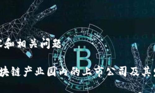 详细内容和相关问题

 星沙区块链产业园内的上市公司及其发展现状