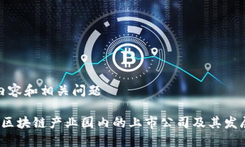 详细内容和相关问题

 星沙区块链产业园内的上市公司及其发展现状