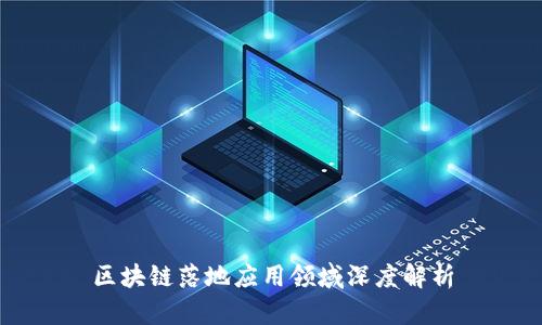 区块链落地应用领域深度解析