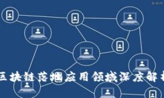 区块链落地应用领域深度解析