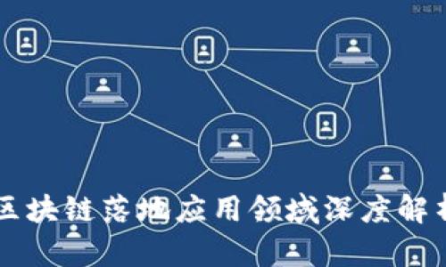 区块链落地应用领域深度解析