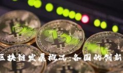  全球区块链发展概况：各国的创新与实践