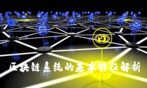 区块链系统的基本特征解析