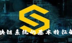 区块链系统的基本特征解析