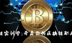 区块链实训营：开启你的区块链职业之旅