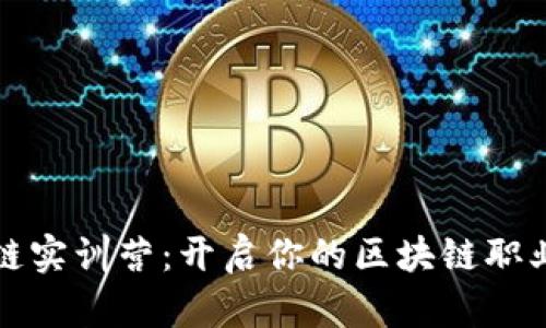 区块链实训营：开启你的区块链职业之旅