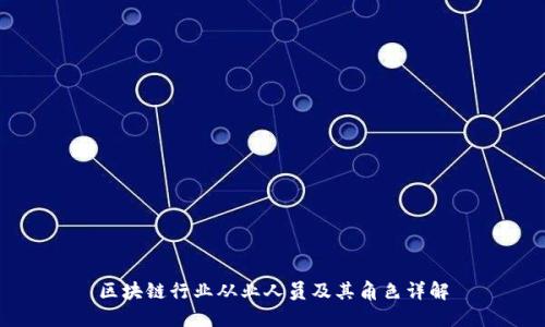 区块链行业从业人员及其角色详解