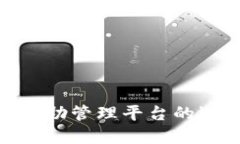 : 区块链自助管理平台的选择与比较