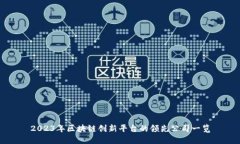 2023年区块链创新平台的领先公司一览