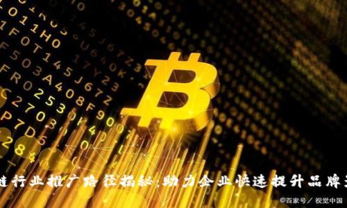 区块链行业推广路径揭秘：助力企业快速提升品牌影响力