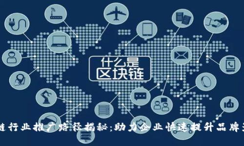 区块链行业推广路径揭秘：助力企业快速提升品牌影响力